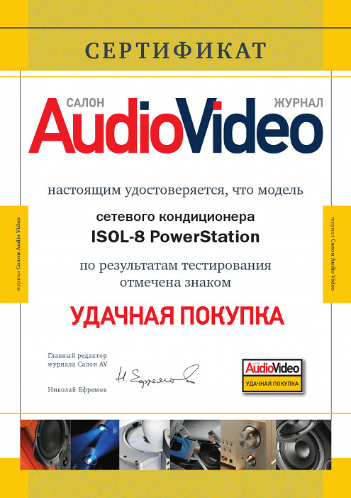 Сетевой кондиционер Isol-8 PowerStation отмечен знаком "Удачная покупка" по результатам тестирования редакцией журнала "Салон AudioVideo" Сетевой кондиционер Isol-8 PowerStation отмечен знаком "Удачная покупка" по результатам тестирования редакцией журнала "Салон AudioVideo"
